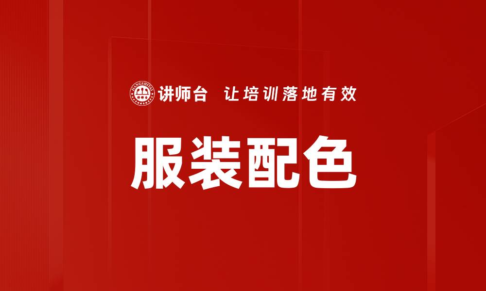 服装配色