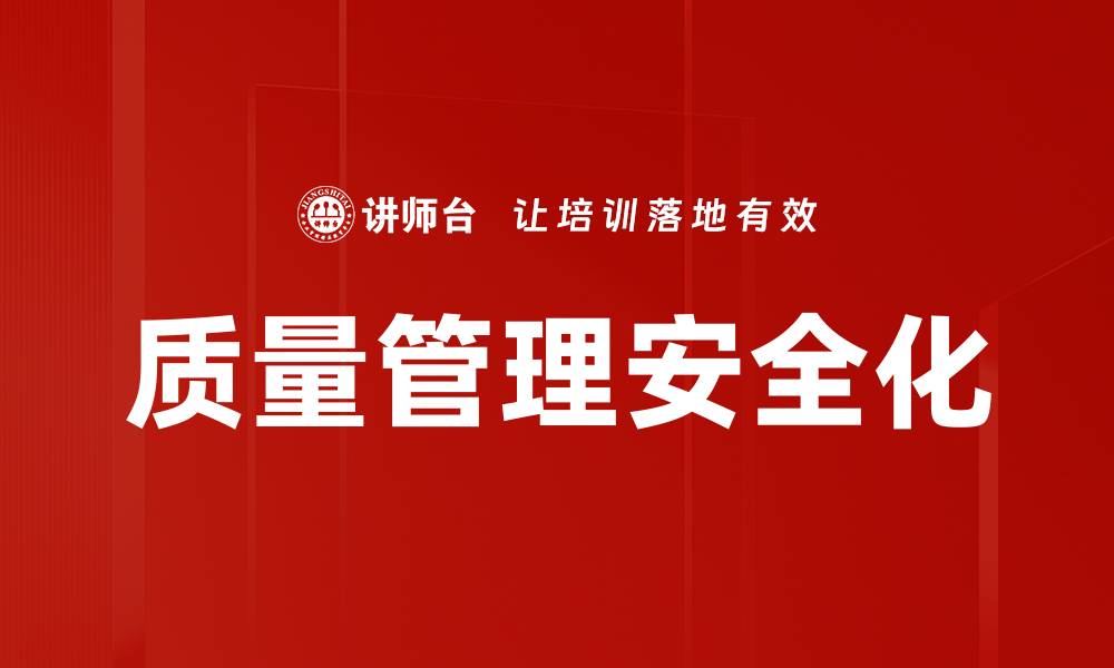 文章质量管理安全化的缩略图