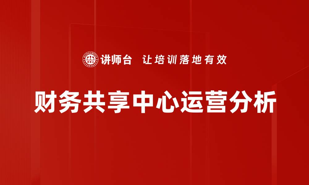 文章财务共享中心运营分析的缩略图