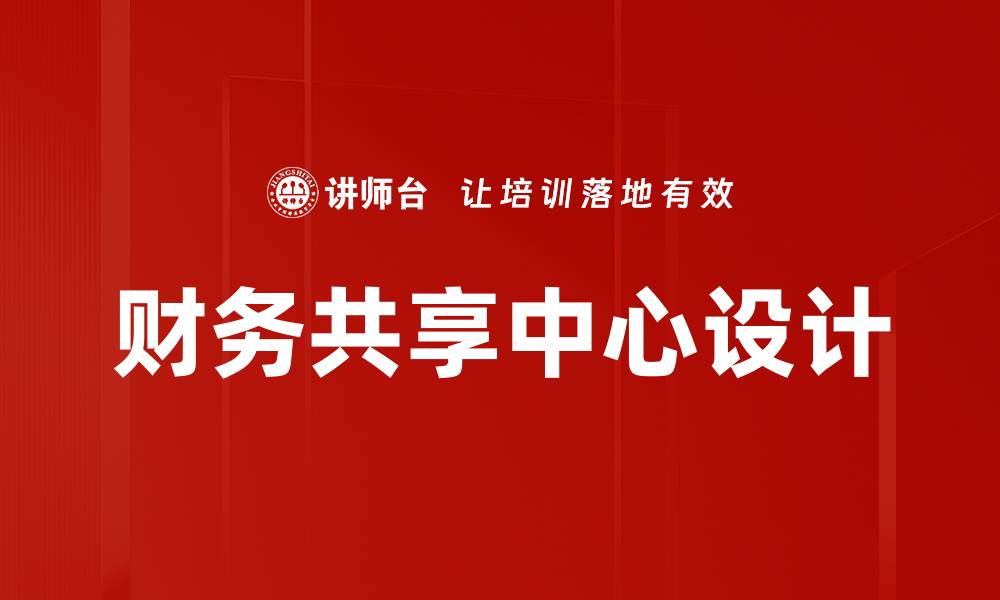 文章财务共享中心设计的缩略图