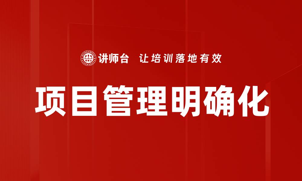 项目管理明确化