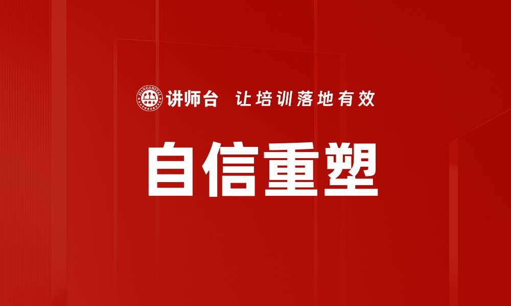 文章自信重塑的缩略图