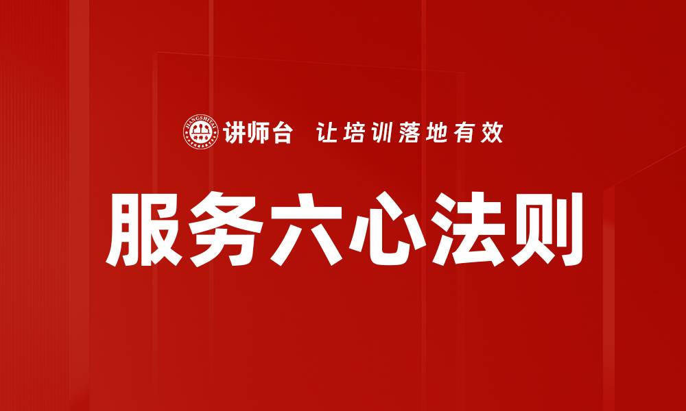 服务六心法则