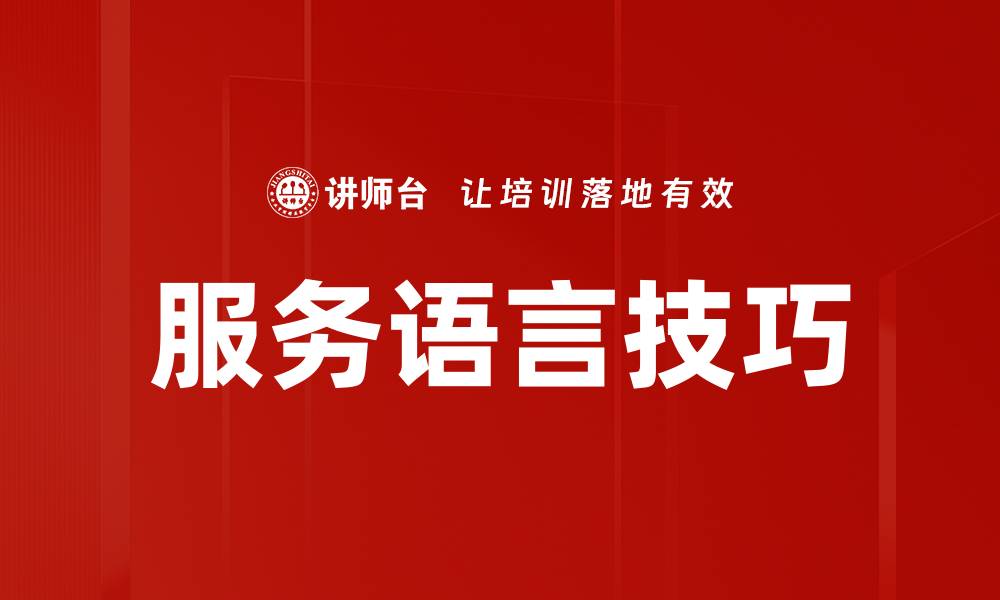 文章服务语言技巧的缩略图