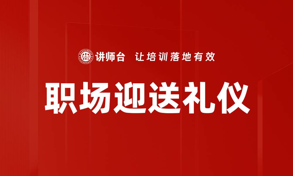 文章职场迎送礼仪的缩略图