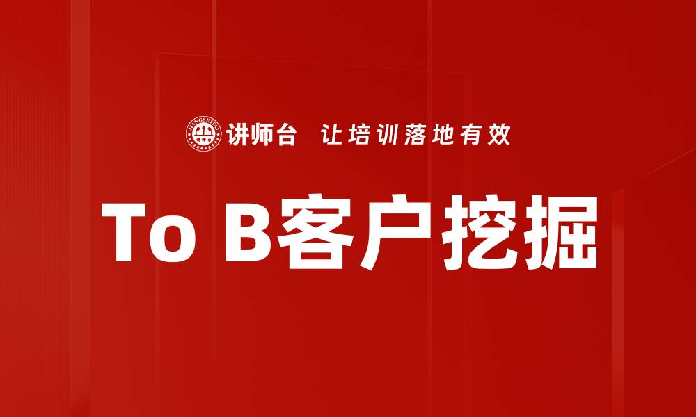 To B客户挖掘