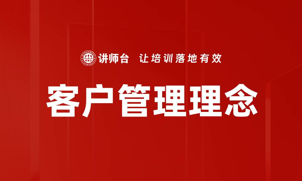 文章客户管理理念的缩略图