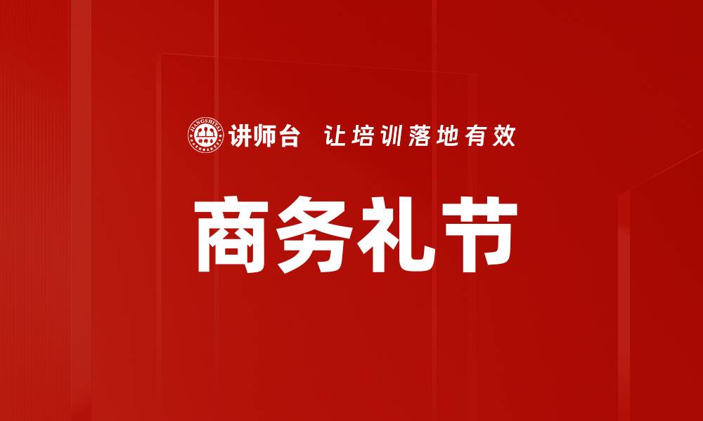 文章商务礼节的缩略图