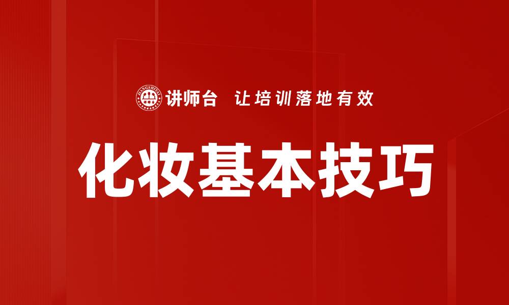 文章化妆基本技巧的缩略图