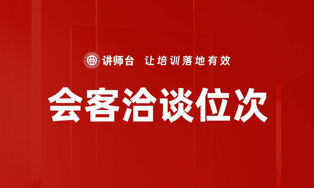 文章会客洽谈位次的缩略图