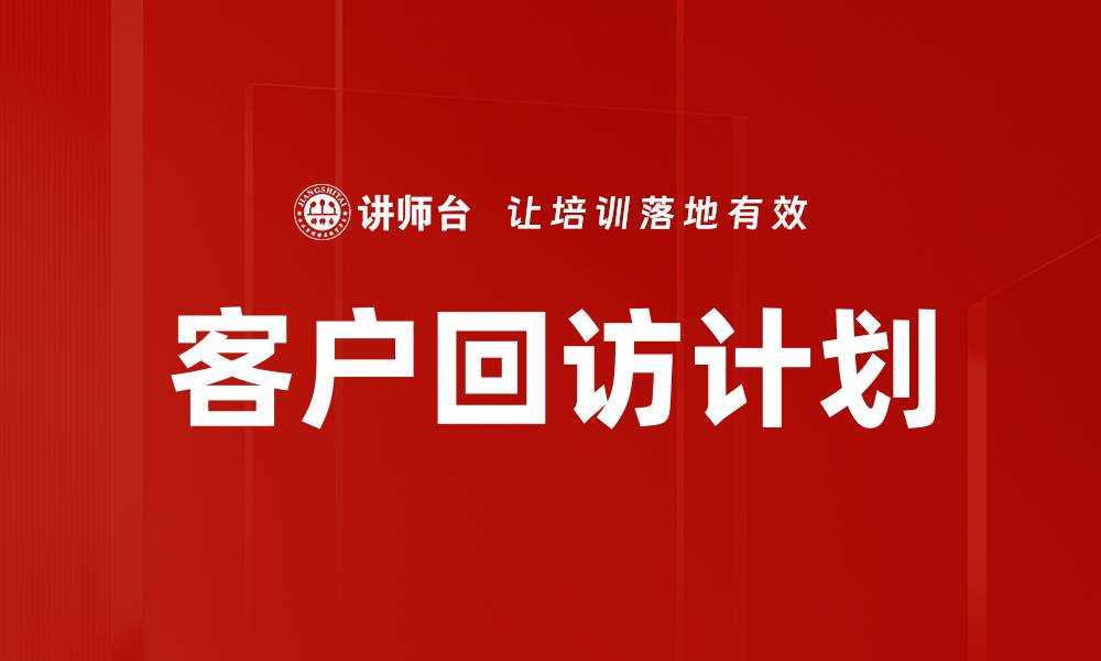 文章客户回访计划的缩略图
