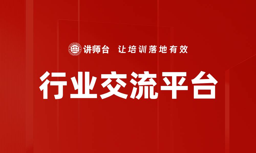 文章行业交流平台的缩略图