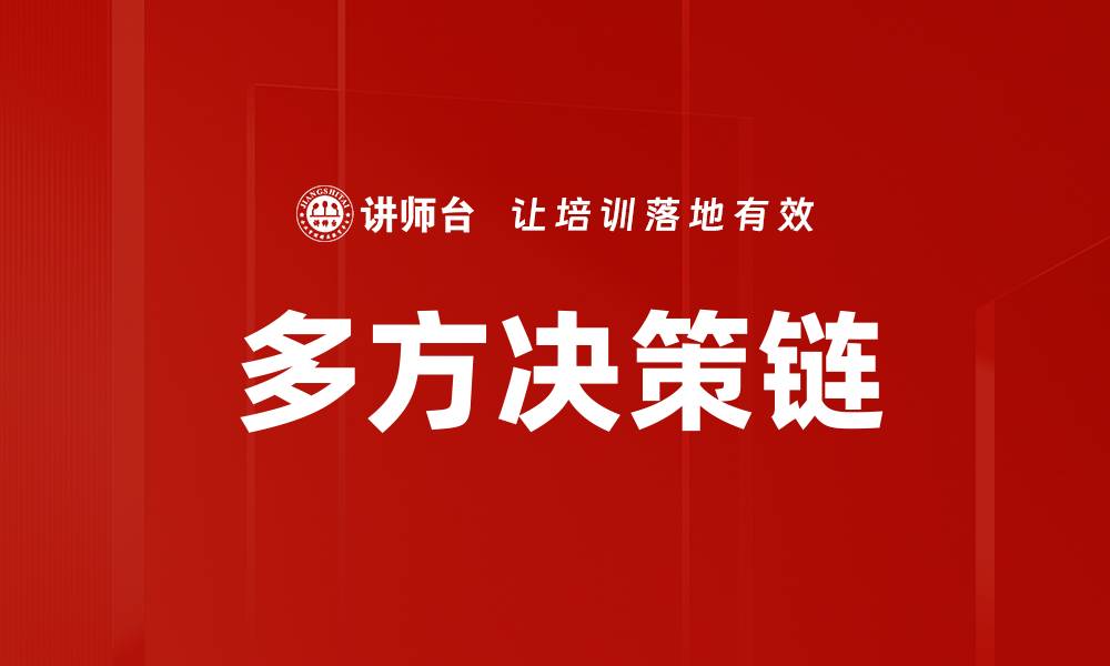 多方决策链