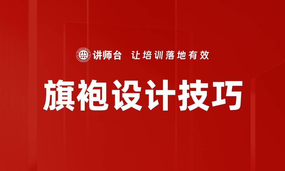 文章旗袍设计技巧的缩略图