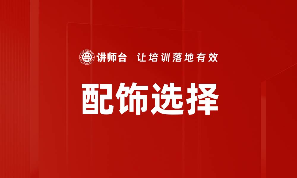 文章配饰选择的缩略图