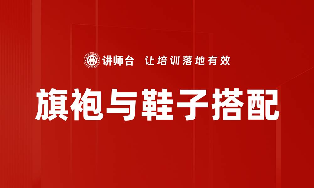 旗袍与鞋子搭配