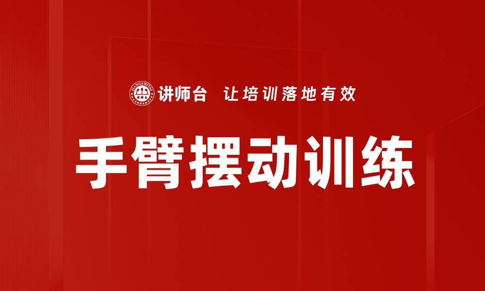 文章手臂摆动训练的缩略图