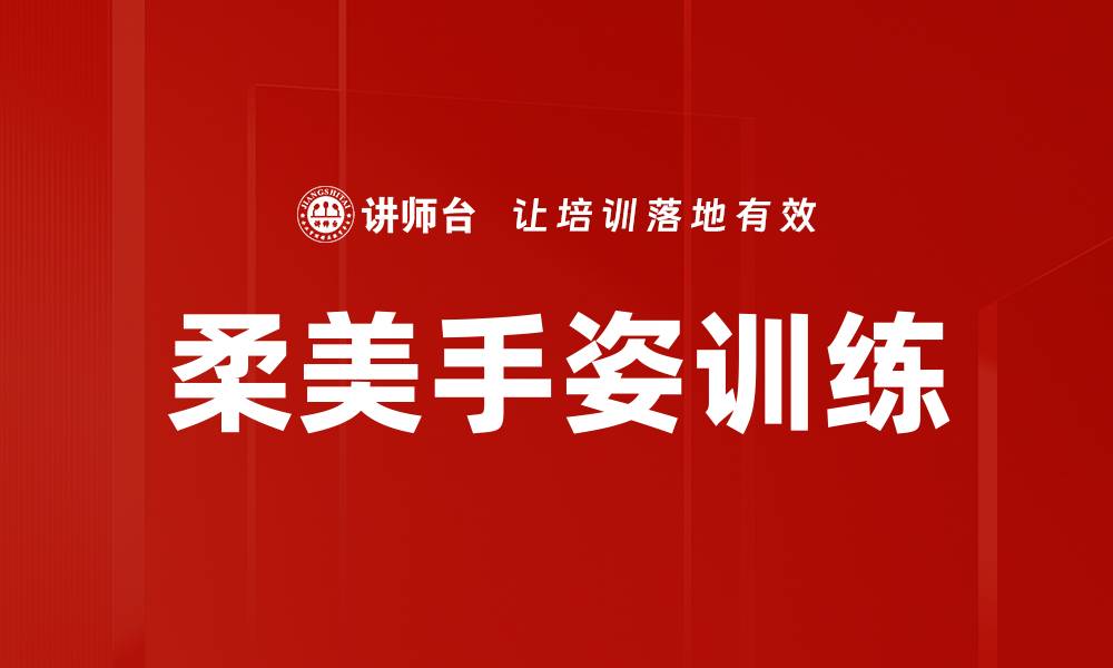 文章柔美手姿训练的缩略图