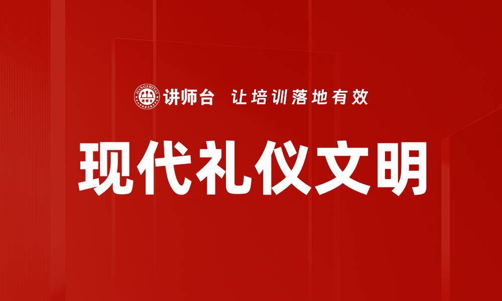 现代礼仪文明