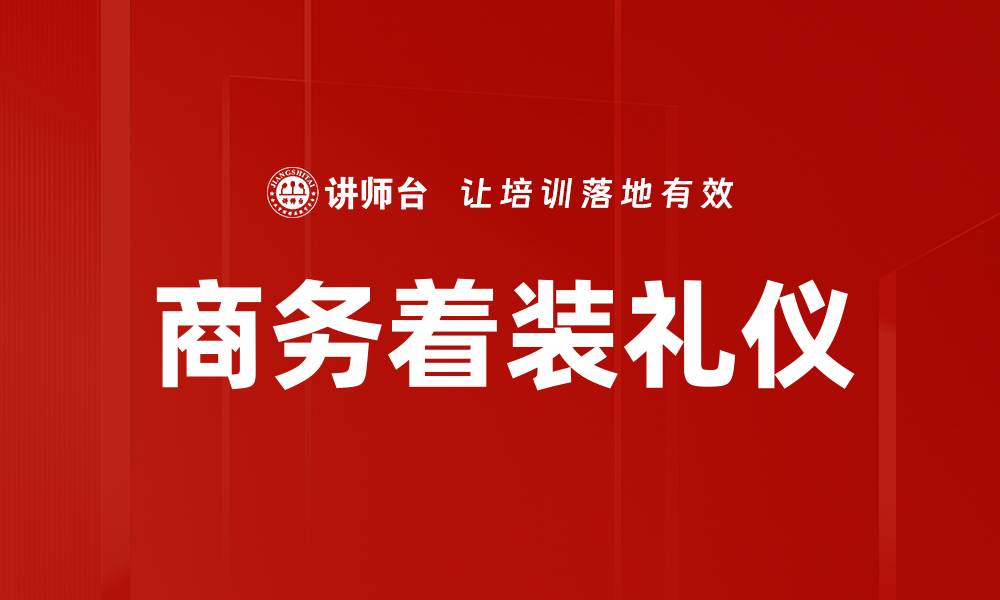 文章商务着装礼仪的缩略图