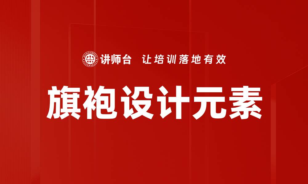 文章旗袍设计元素的缩略图