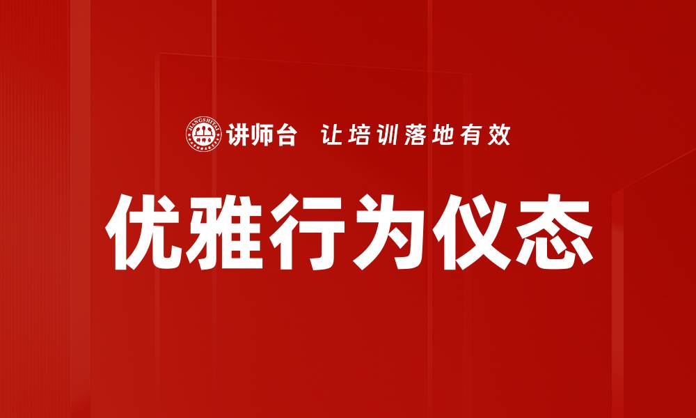 文章优雅行为仪态的缩略图
