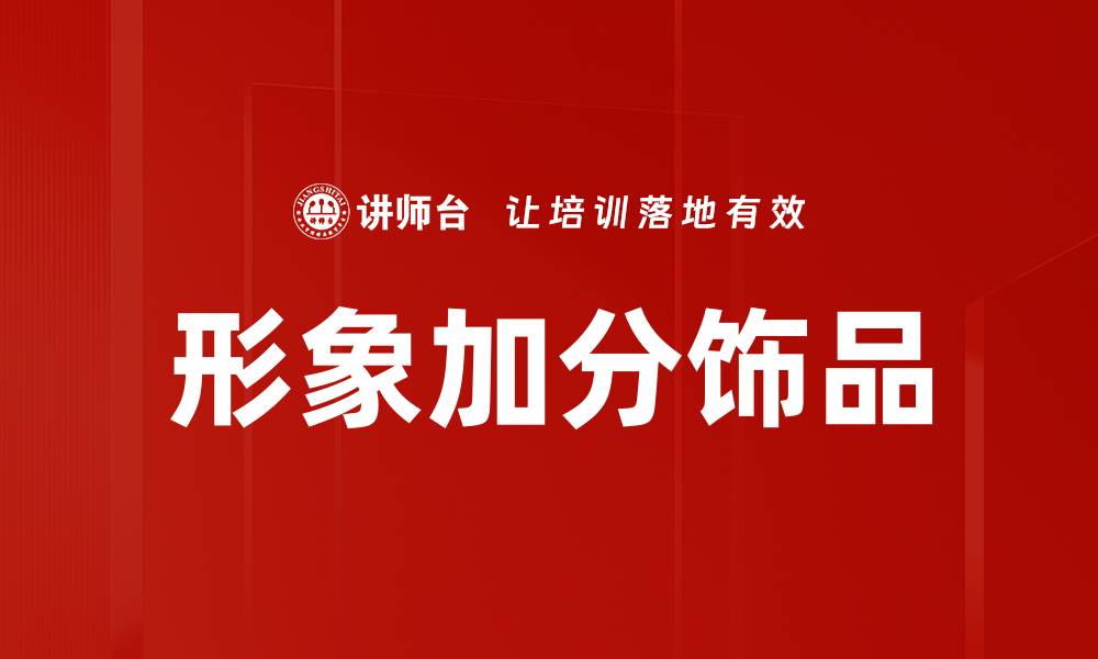 文章形象加分饰品的缩略图