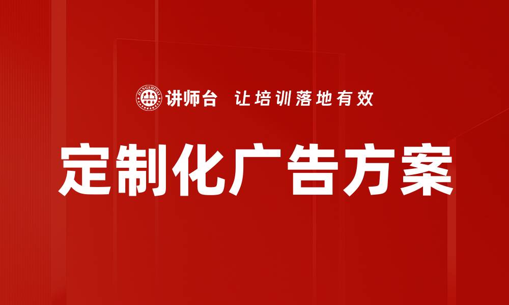 定制化广告方案