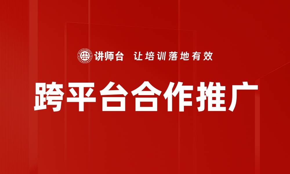 文章跨平台合作推广的缩略图