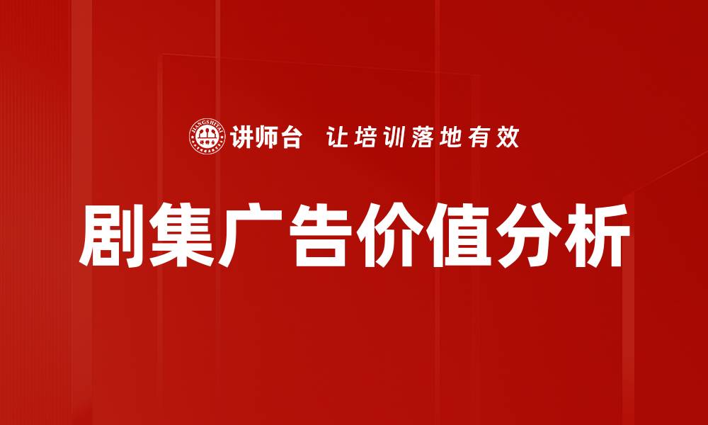 文章剧集广告价值分析的缩略图