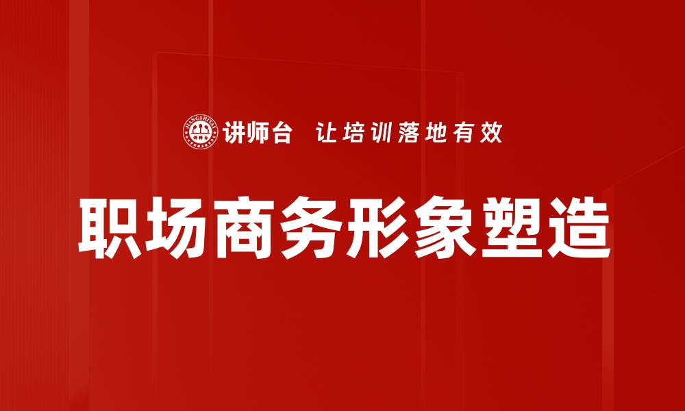 文章职场商务形象塑造的缩略图