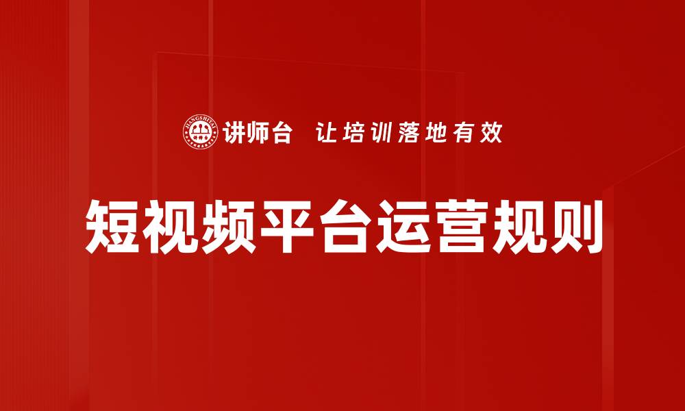 文章短视频平台运营规则的缩略图