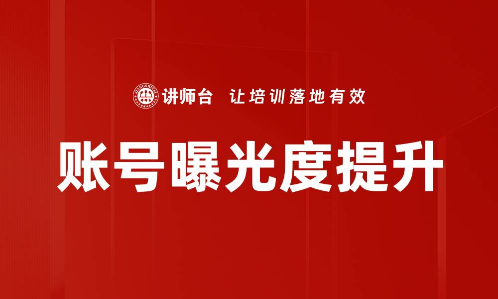 文章账号曝光度提升的缩略图