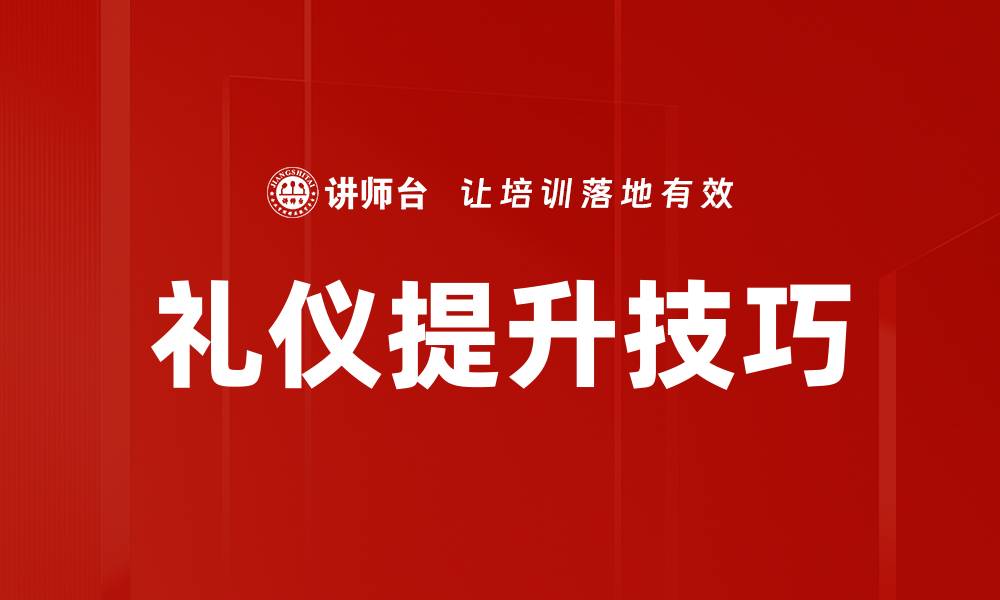 文章礼仪提升技巧的缩略图
