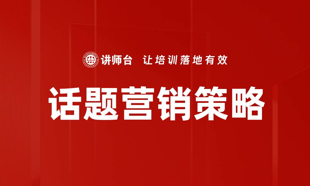 文章话题营销策略的缩略图
