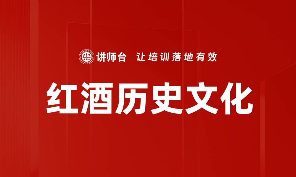 文章红酒历史文化的缩略图