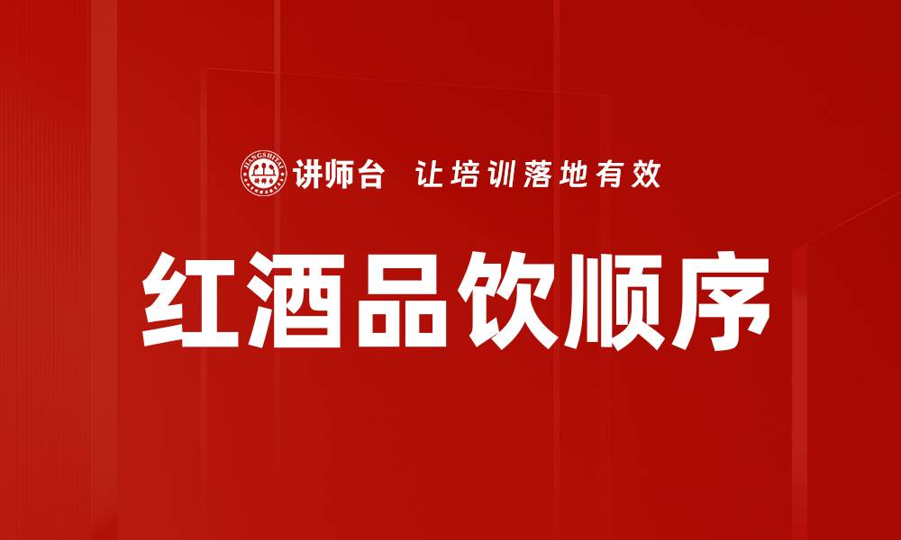 文章红酒品饮顺序的缩略图
