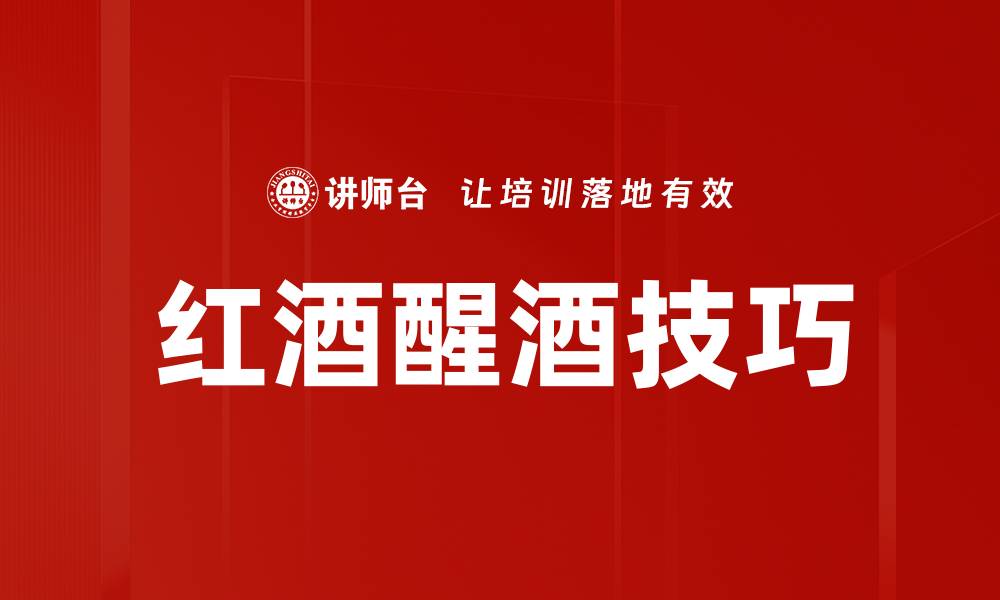 文章红酒醒酒技巧的缩略图