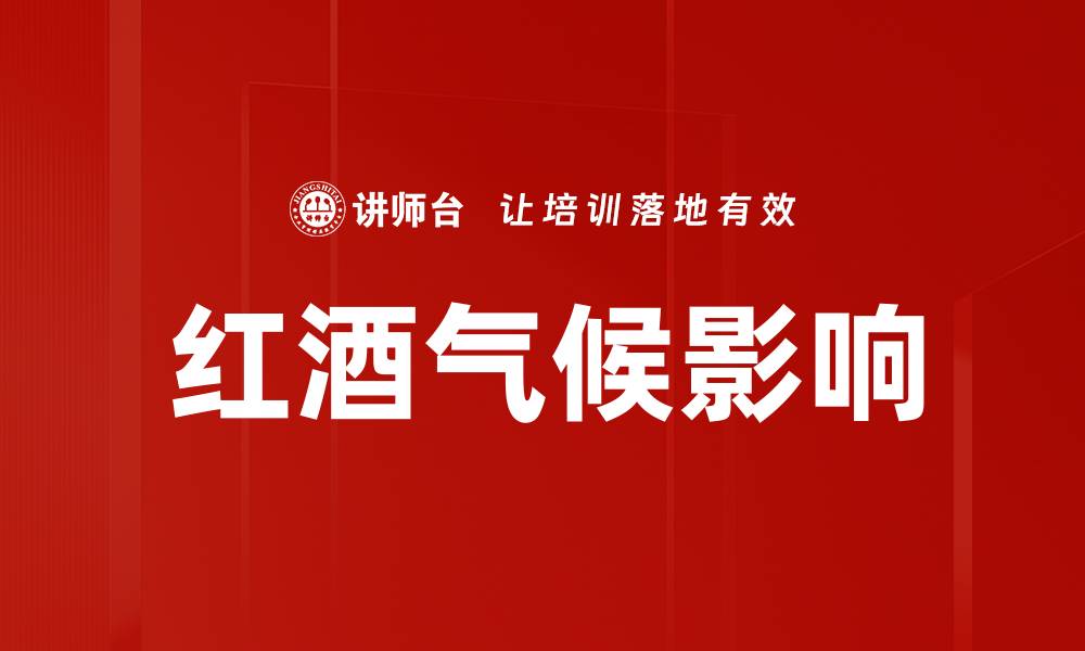 文章红酒气候影响的缩略图