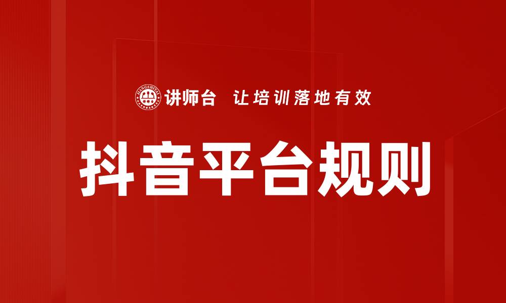 文章抖音平台规则的缩略图
