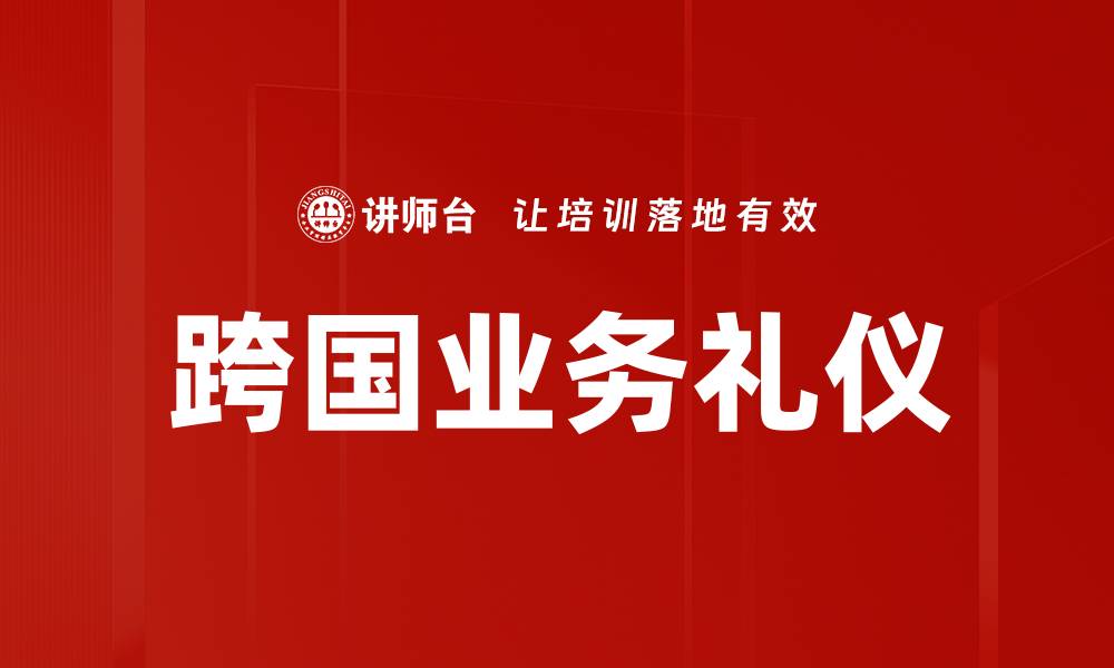 文章跨国业务礼仪的缩略图