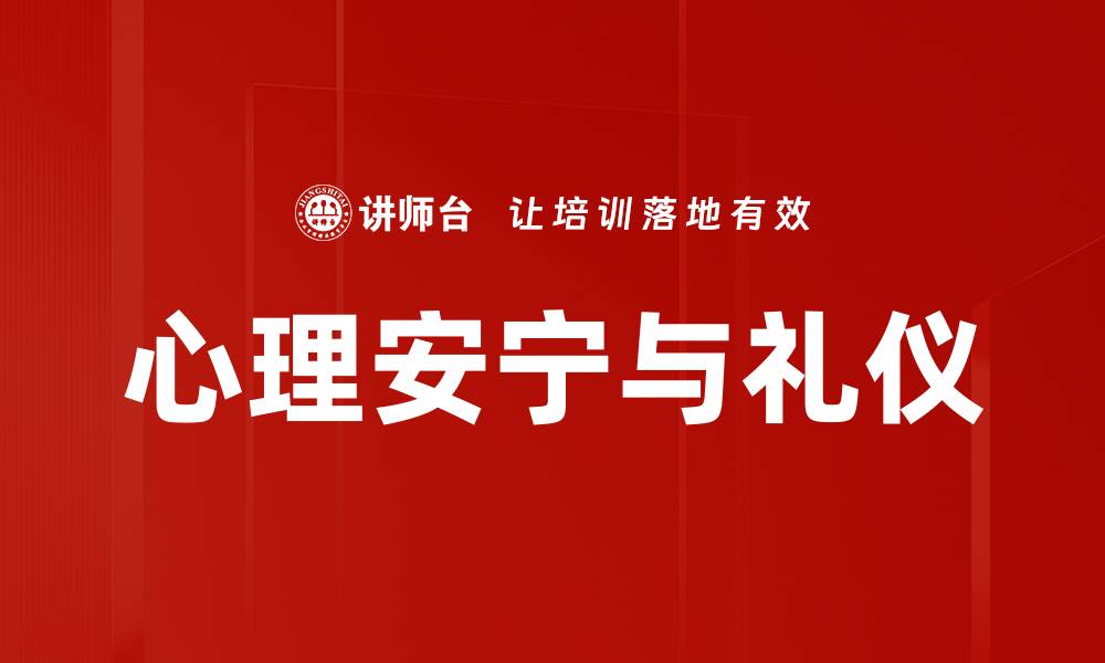 心理安宁与礼仪
