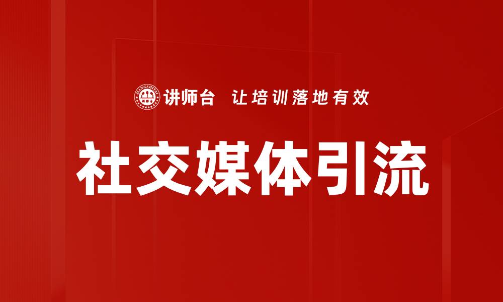 文章社交媒体引流的缩略图