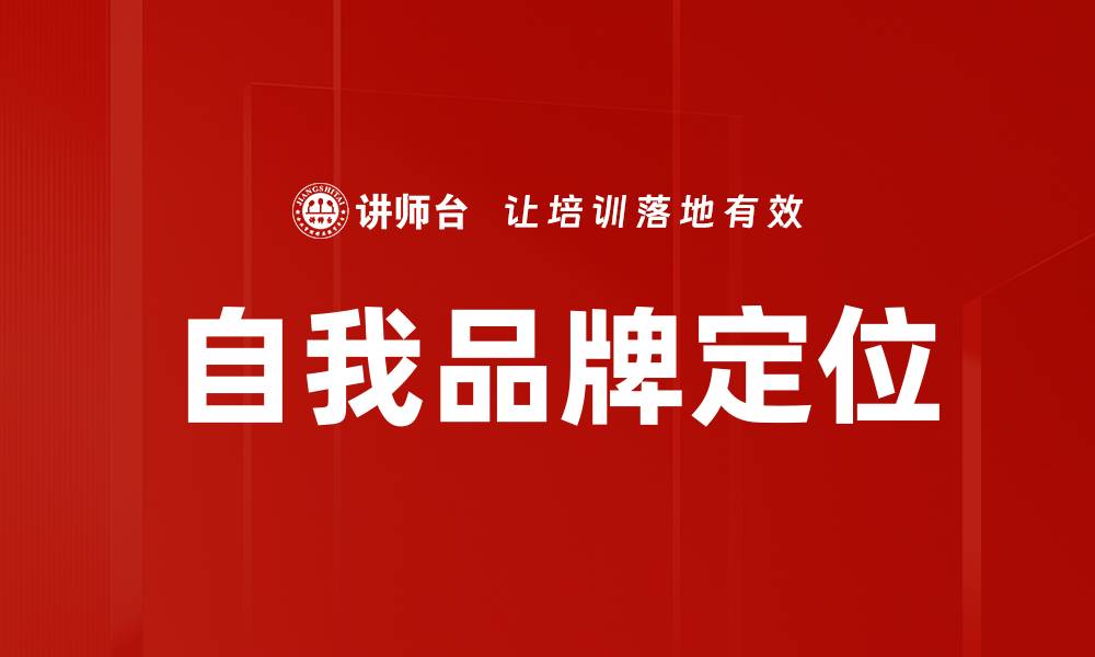 文章自我品牌定位的缩略图