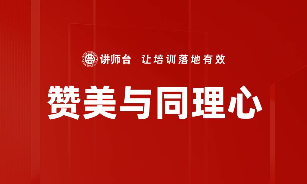 赞美与同理心