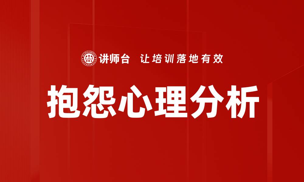 文章抱怨心理分析的缩略图