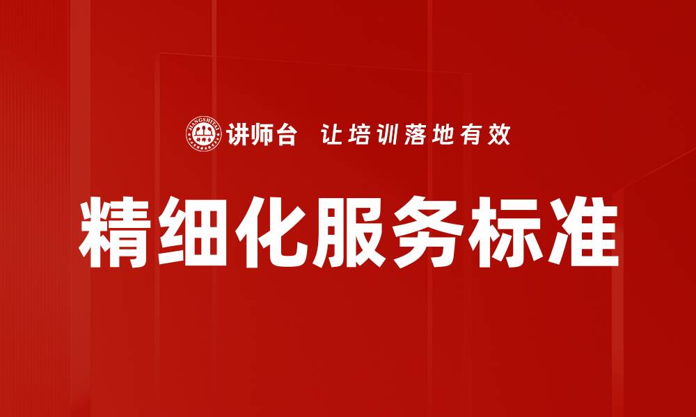 文章精细化服务标准的缩略图