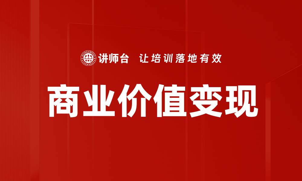 商业价值变现