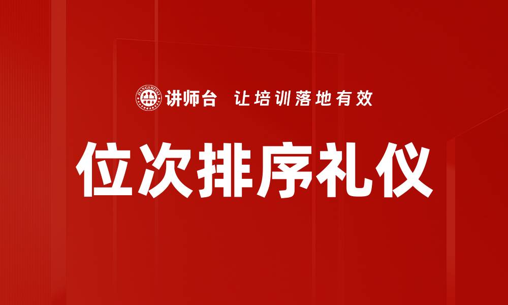 文章位次排序礼仪的缩略图