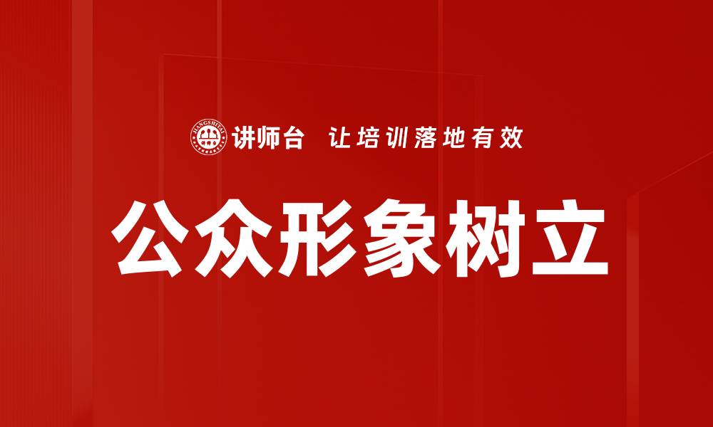 文章公众形象树立的缩略图